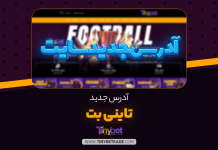 آدرس جدید تاینی بت