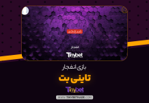 بازی انفجار تاینی بت