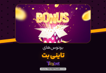 بونوس های تاینی بت