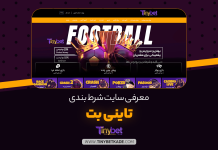 معرفی سایت شرط بندی تاینی بت