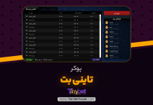 پوکر تاینی بت