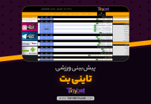 پیش بینی ورزشی تاینی بت