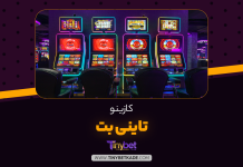 کازینو تاینی بت