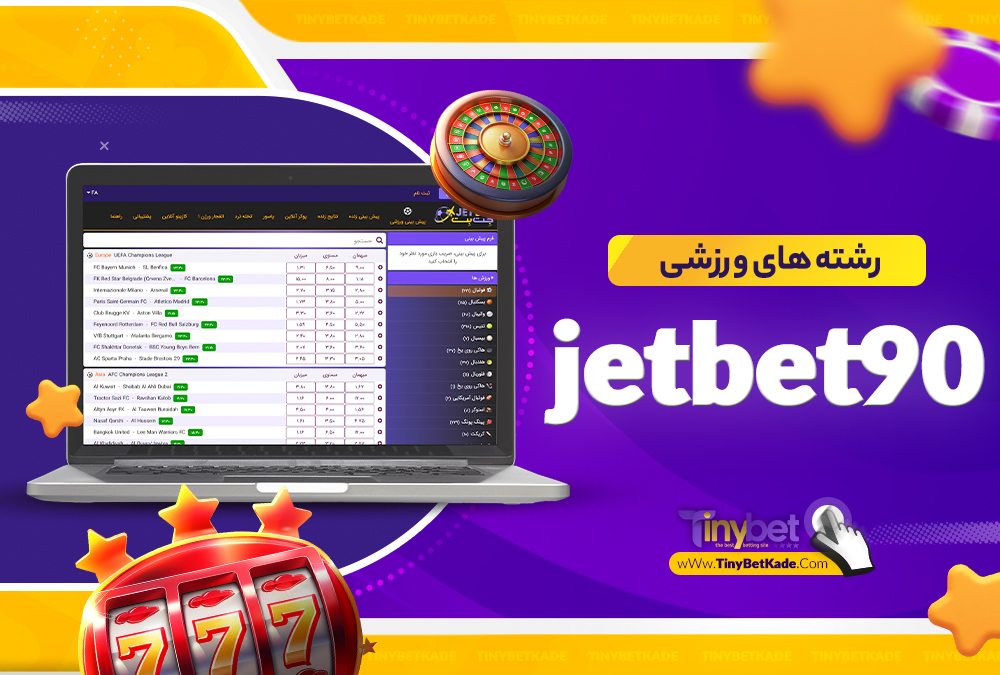 رشته های ورزشی jetbet90