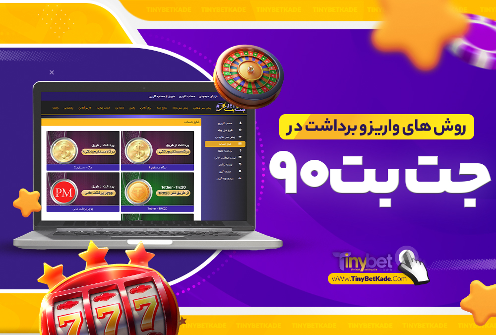 روش های واریز و برداشت در جت بت 90