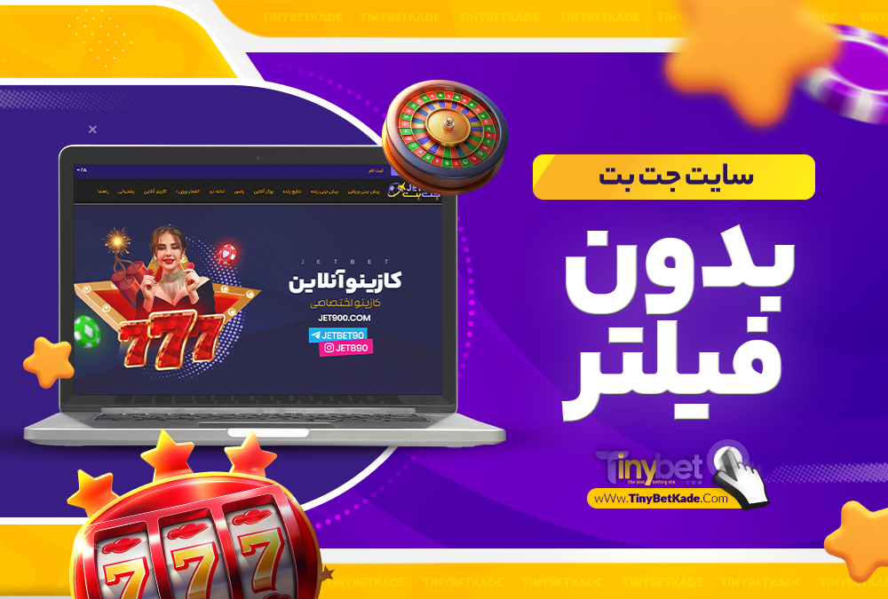 سایت جت بت بدون فیلتر