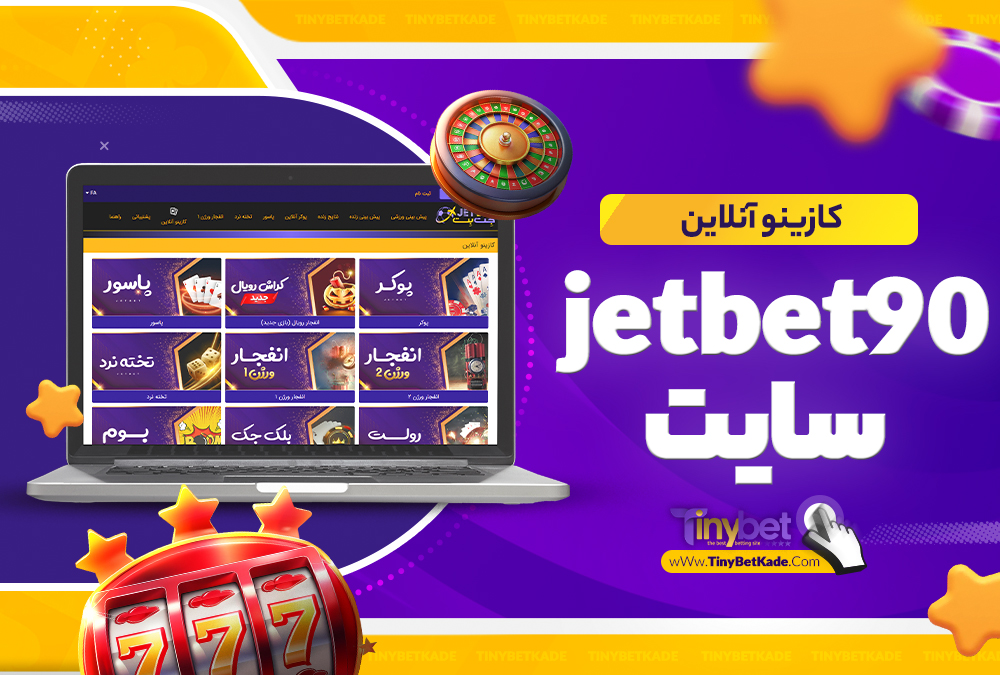 کازینو آنلاین jetbet90 سایت