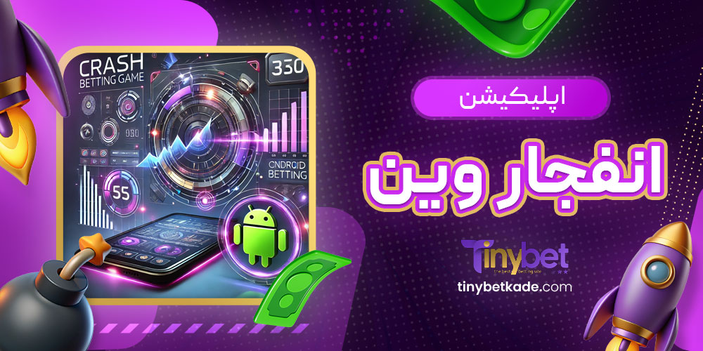 اپلیکیشن انفجار وین