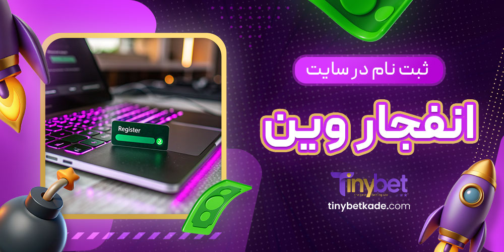 ثبت نام در سایت انفجار وین