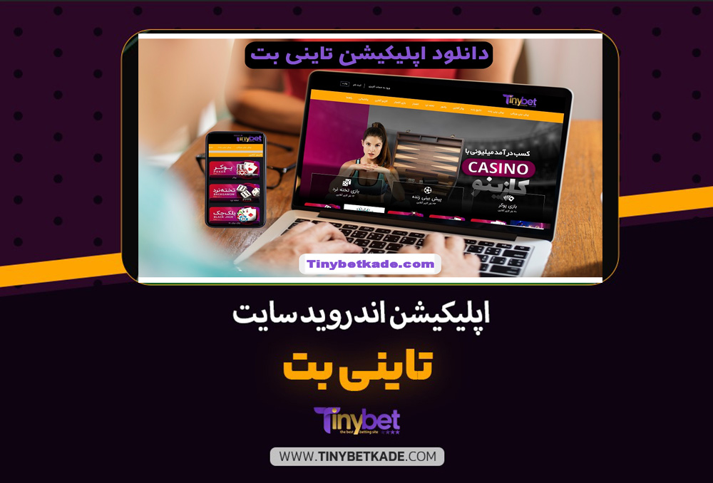 روش دانلود اپلیکیشن اندروید تاینی بت