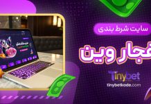 سایت شرط بندی انفجار وین
