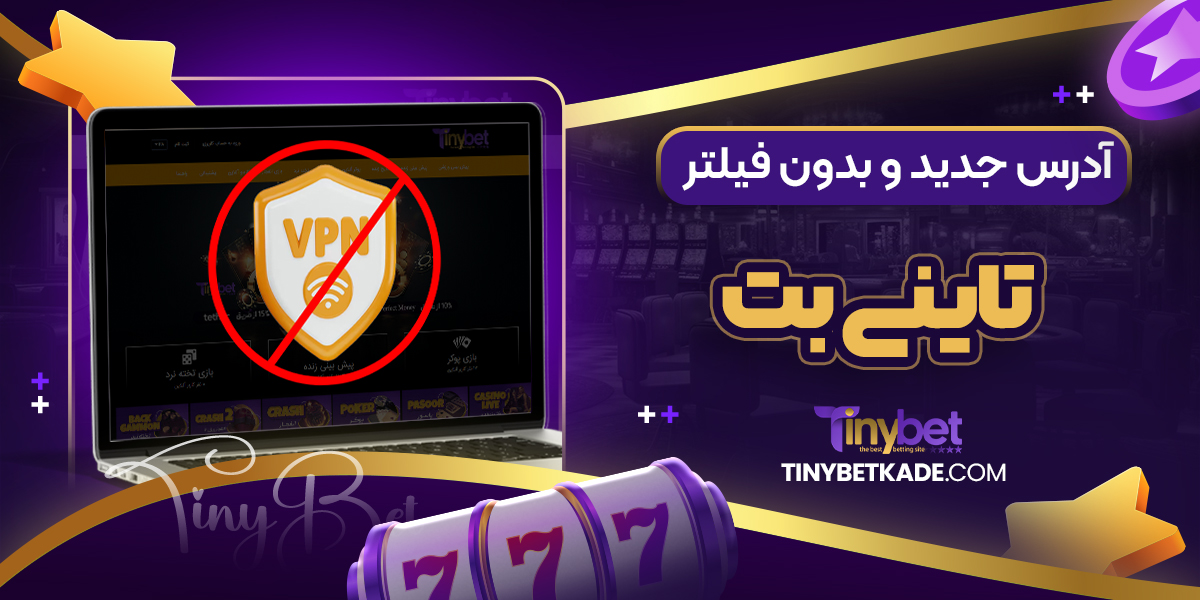 آدرس جدید و بدون فیلتر تاینی بت