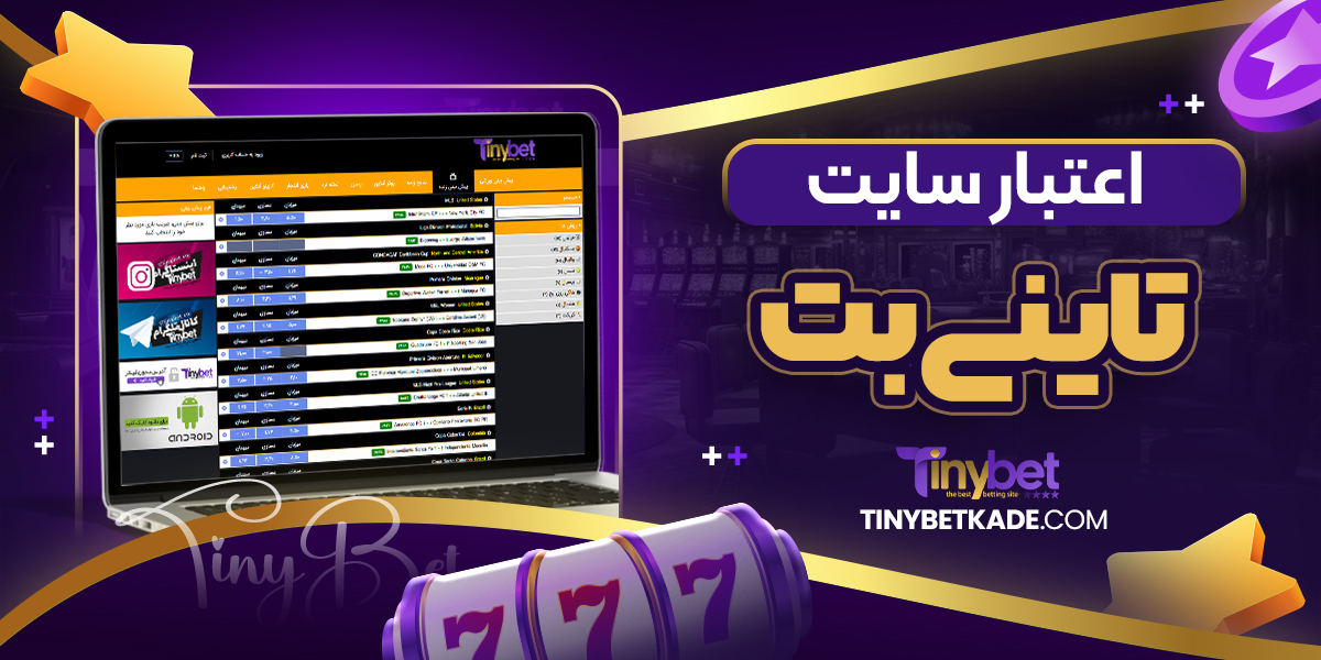 اعتبار سایت تاینی بت