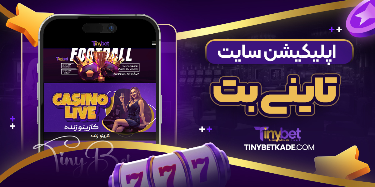 اپلیکیشن سایت تاینی بت