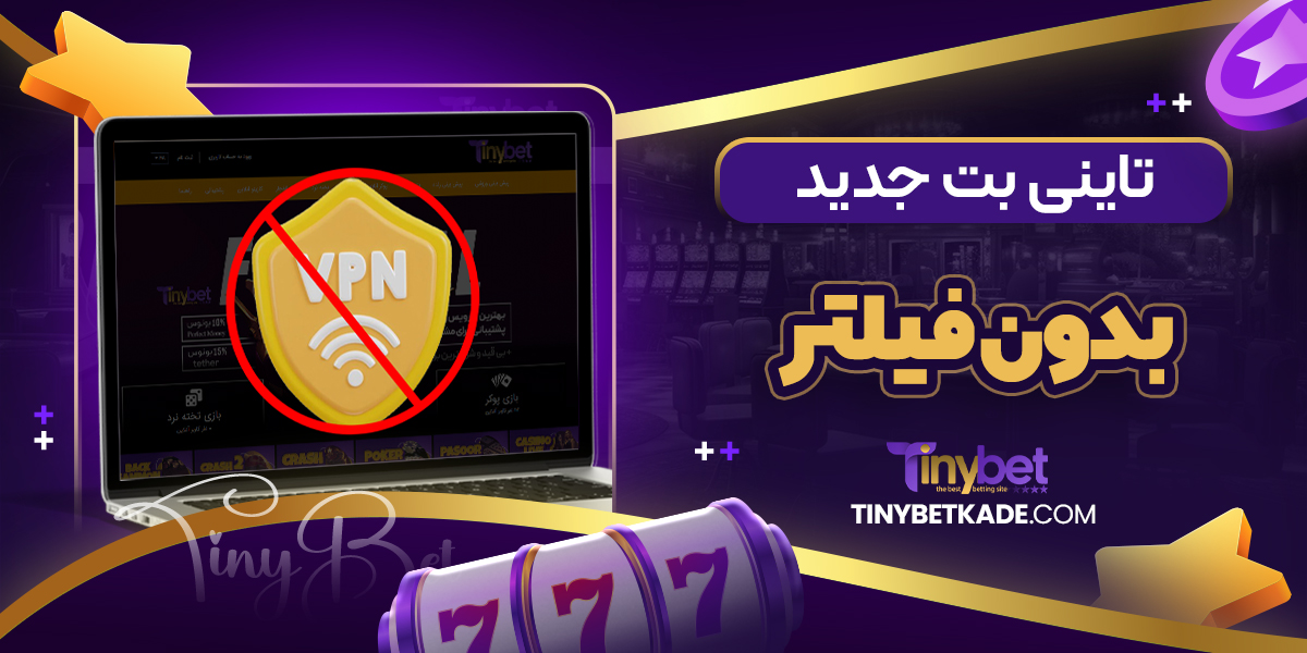 تاینی بت جدید بدون فیلتر
