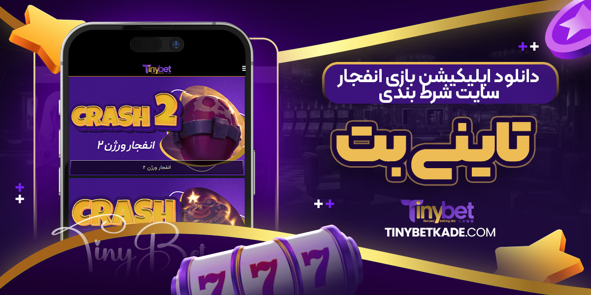 دانلود اپلیکیشن بازی انفجار سایت شرط بندی تاینی بت
