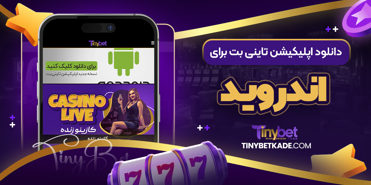 دانلود اپلیکیشن تاینی بت برای اندروید