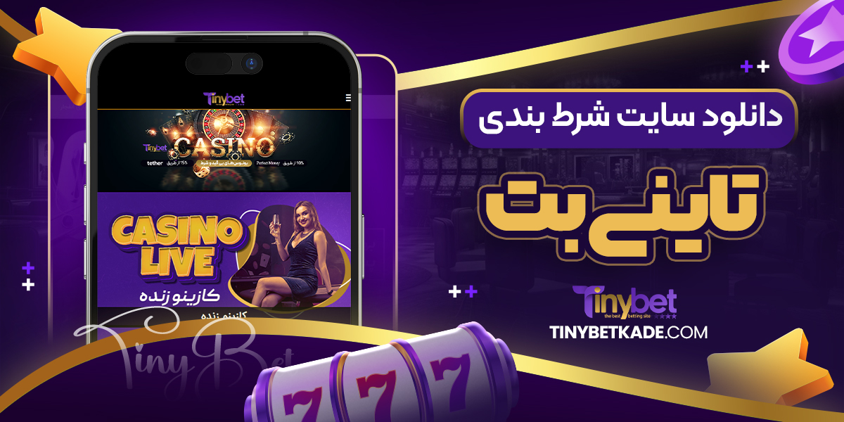 دانلود سایت شرط بندی تاینی بت