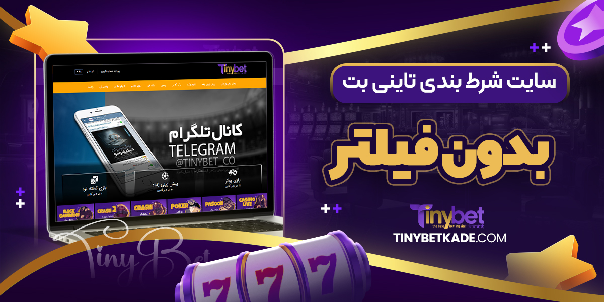 سایت شرط بندی تاینی بت بدون فیلتر