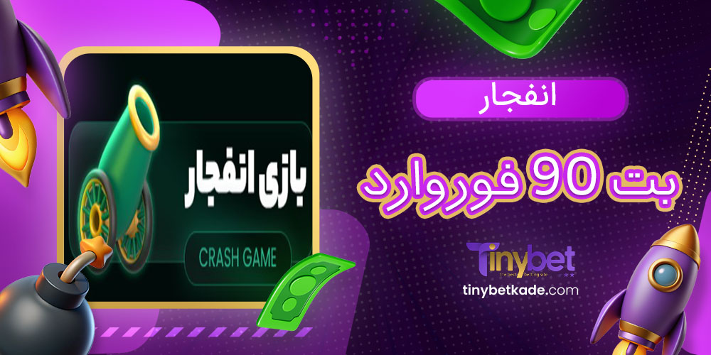 انفجار بت 90 فوروارد