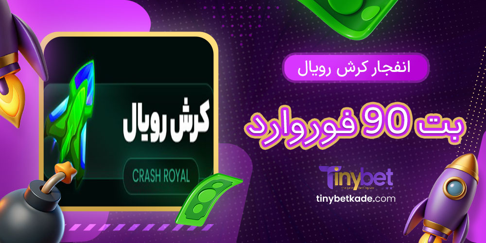 انفجار کرش رویال بت 90 فوروارد