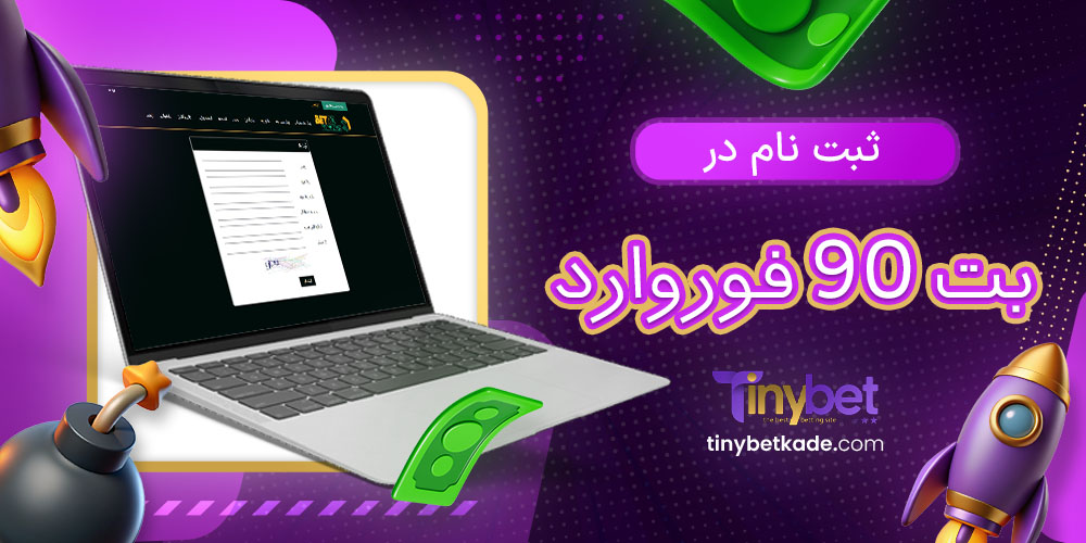 ثبت نام در بت 90 فوروارد