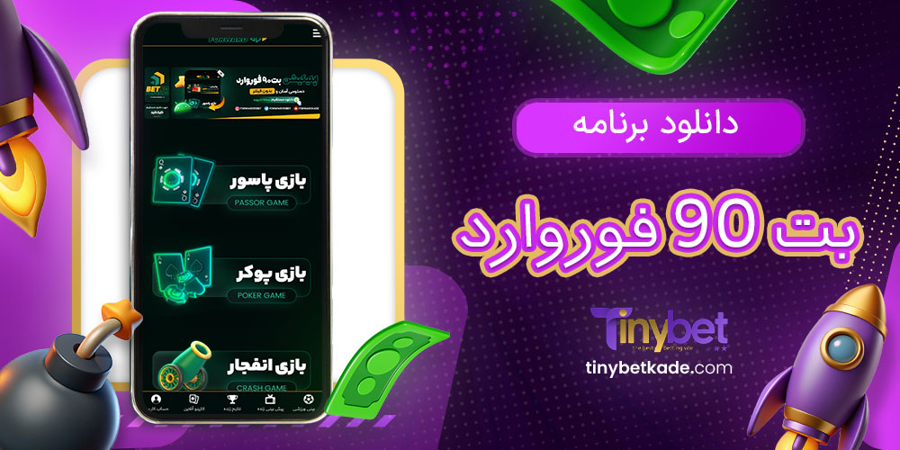 دانلود برنامه بت 90 فوروارد