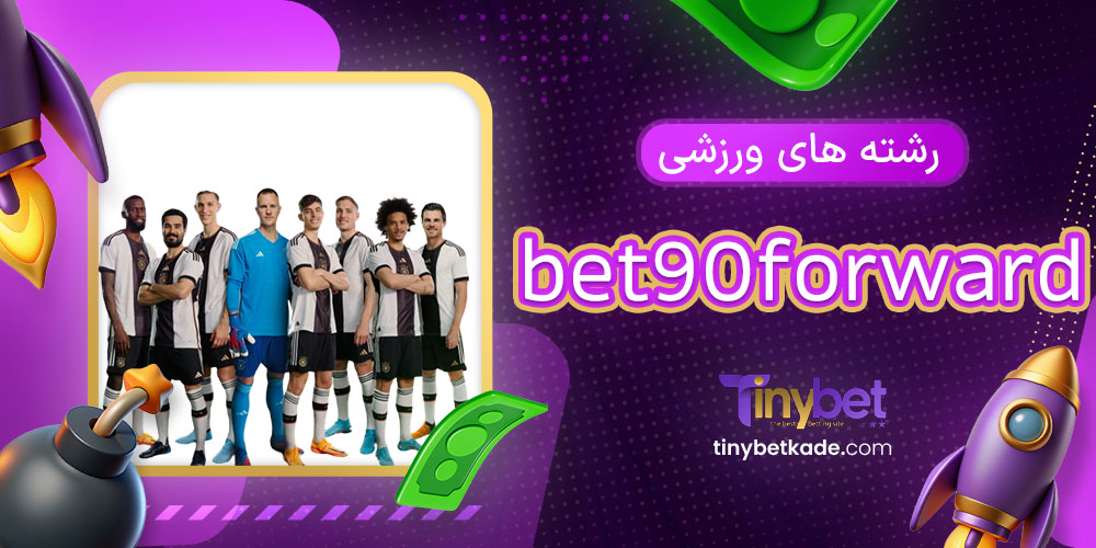 رشته های ورزشی bet90forward