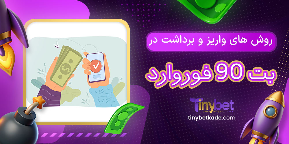 روش های واریز و برداشت در بت 90 فوروارد