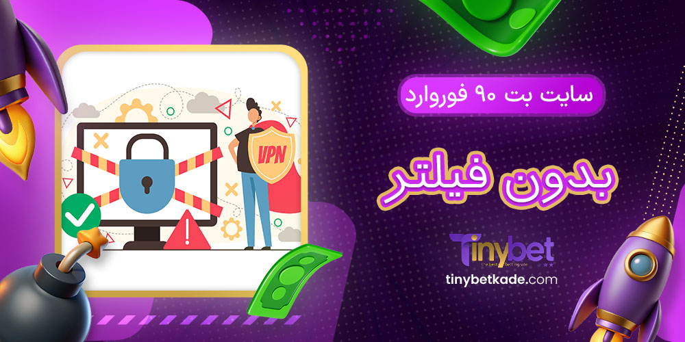 سایت بت 90 فوروارد بدون فیلتر