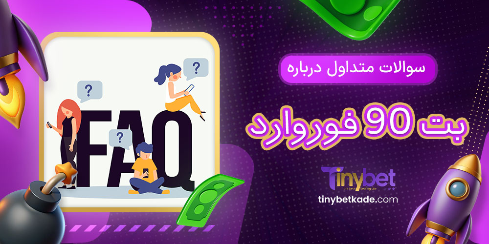 سوالات متداول درباره بت 90 فوروارد