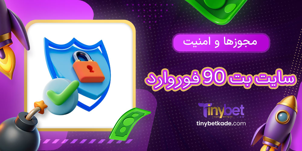 مجوزها و امنیت سایت بت 90 فوروارد