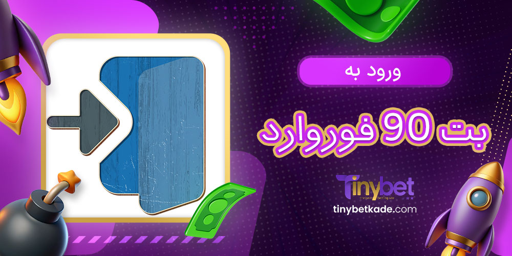 ورود به بت 90 فوروارد