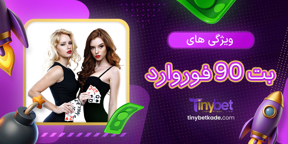 ویژگی های بت 90 فوروارد
