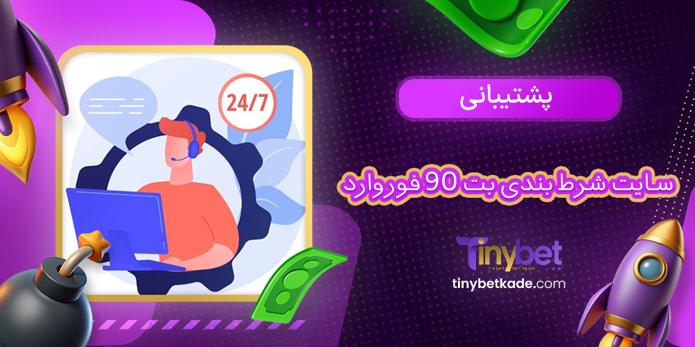 پشتیبانی سایت شرط بندی بت 90 فوروارد