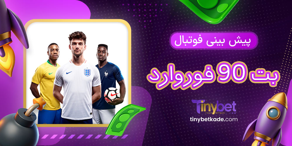 پیش بینی فوتبال بت 90 فوروارد