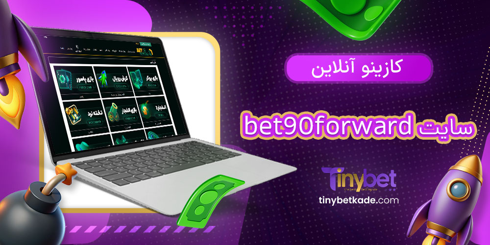 کازینو آنلاین سایت bet90forward