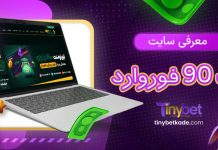 معرفی سایت بت 90 فوروارد