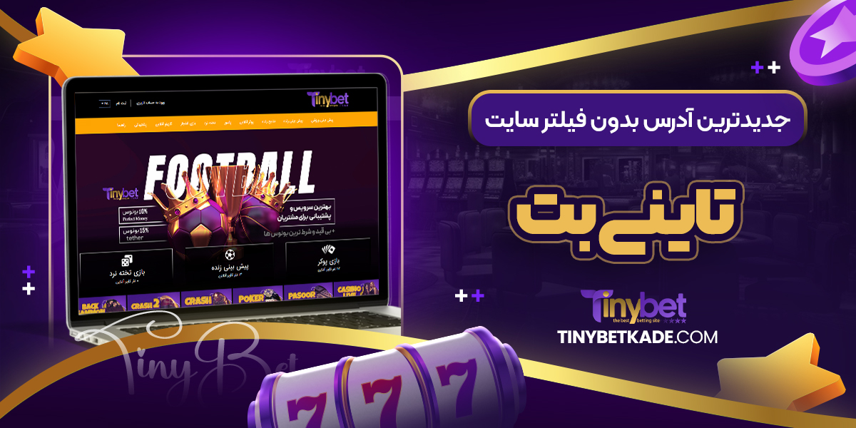 جدیدترین آدرس بدون فیلتر سایت تاینی بت