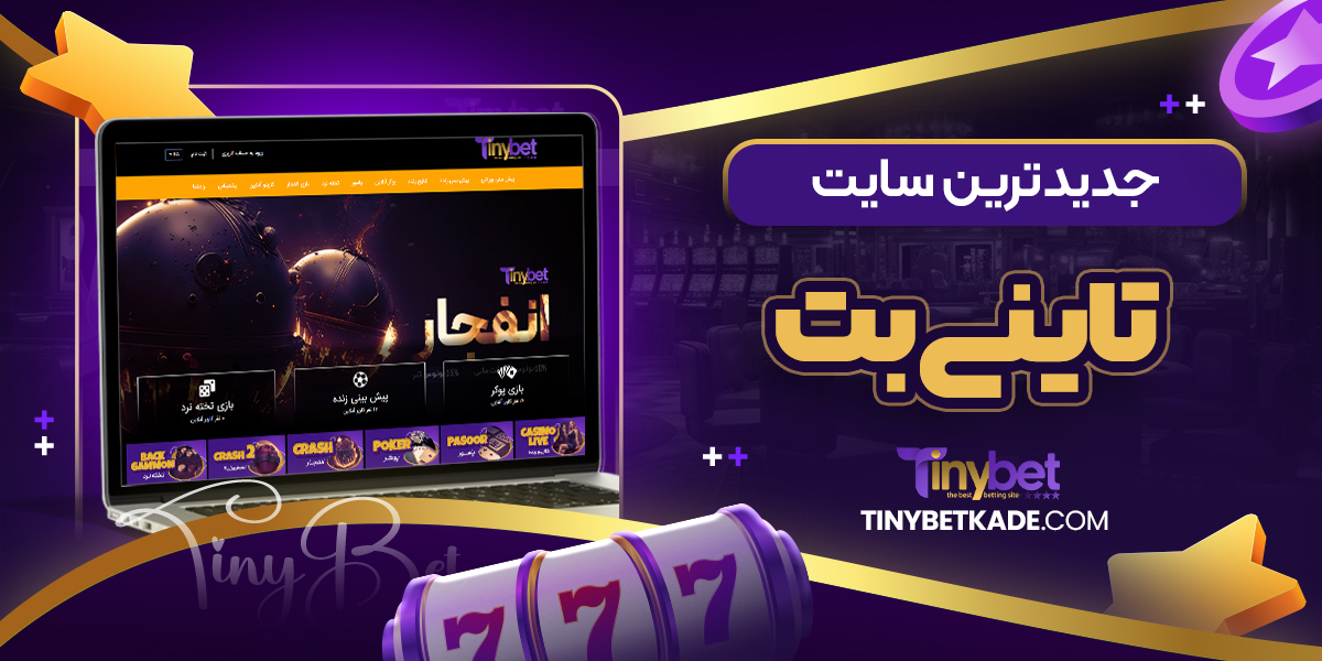 جدیدترین سایت تاینی بت