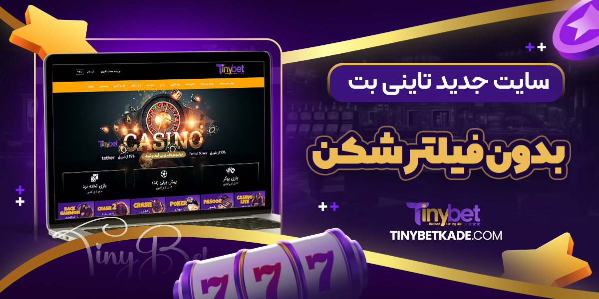 سایت جدید تاینی بت بدون فیلتر شکن