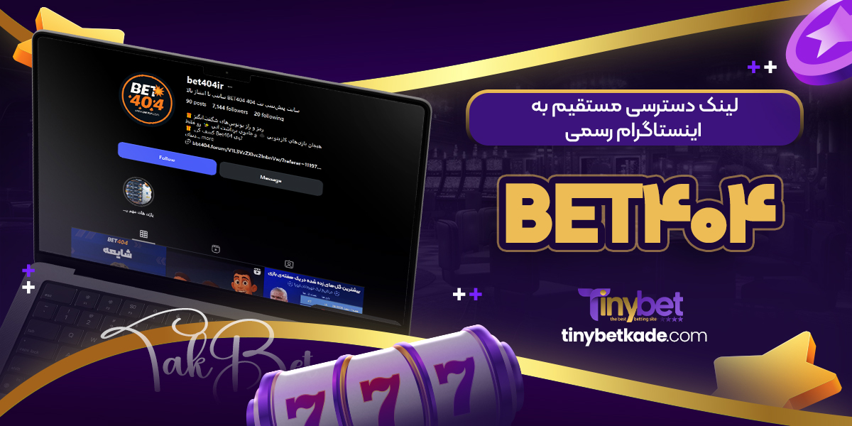 لینک دسترسی مستقیم به اینستاگرام رسمی Bet404
