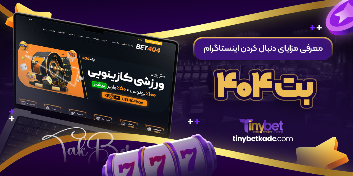 معرفی مزایای دنبال کردن اینستاگرام بت 404