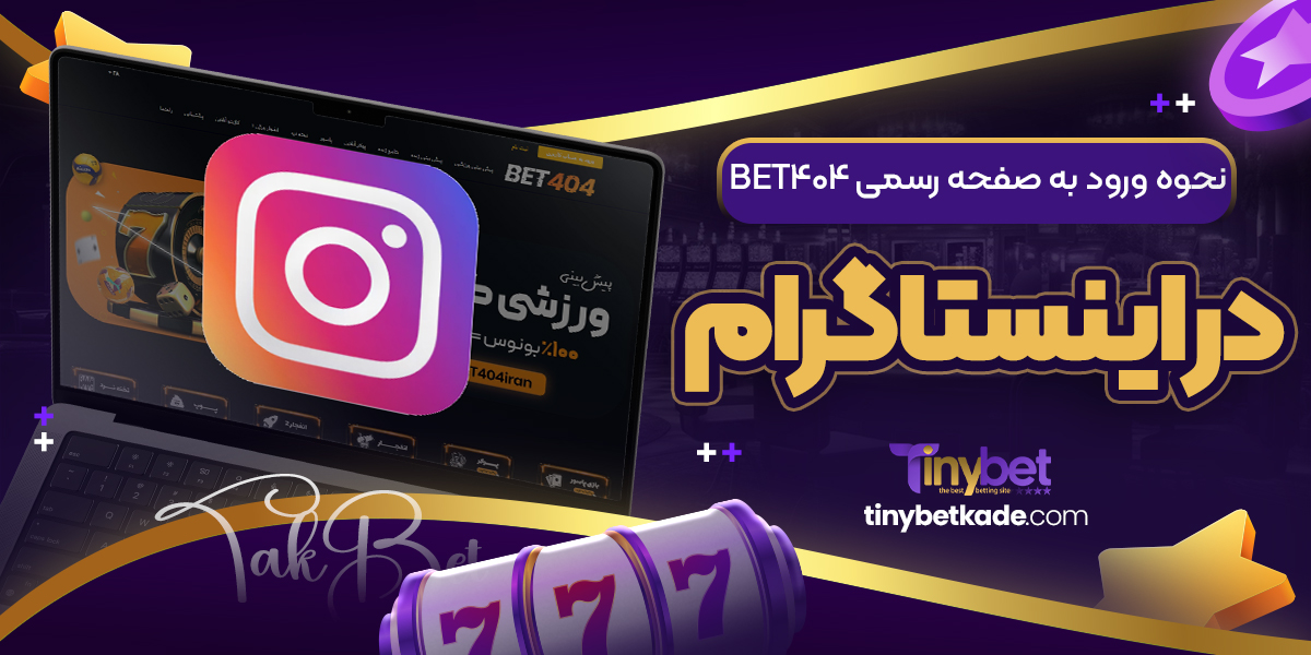 نحوه ورود به صفحه رسمی Bet404 در اینستاگرام