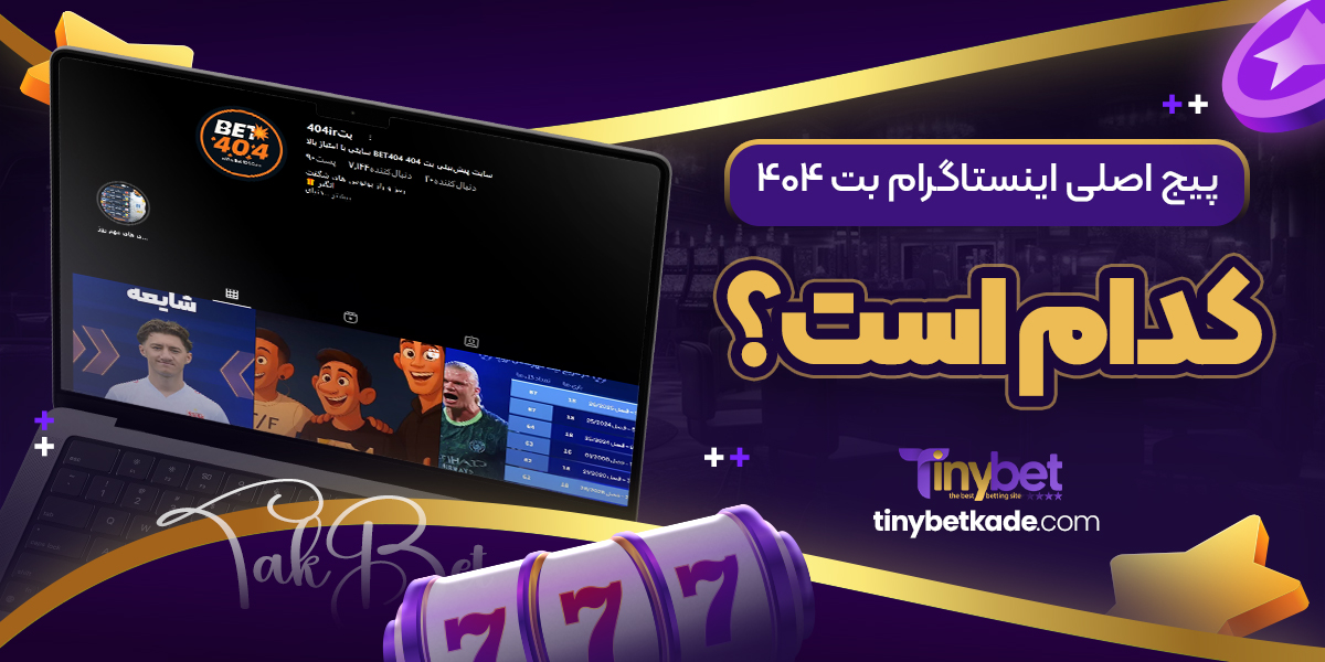 پیج اصلی اینستاگرام بت 404 کدام است؟